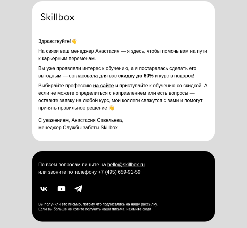 Письмо компании «Skillbox» на тему «[Согласовано] Скидка до 60% по программе лояльности»