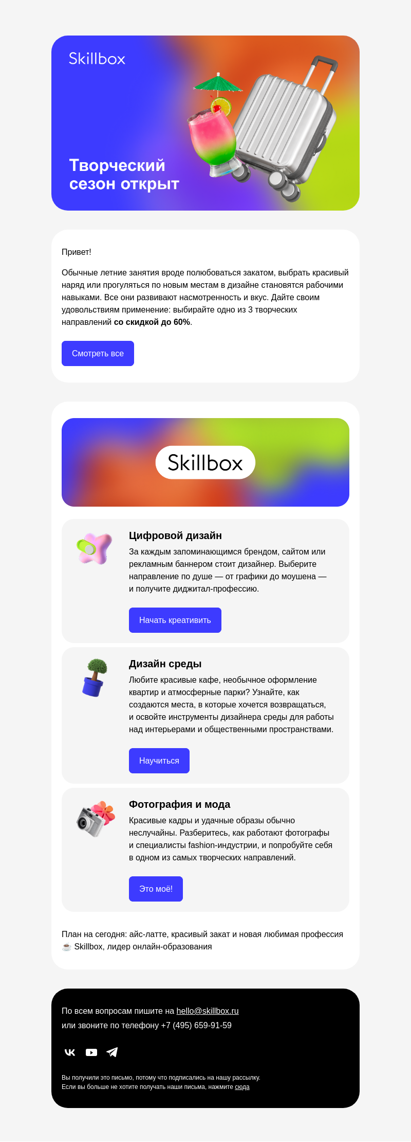 Письмо компании «Skillbox» на тему «🎒 Летние впечатления могут стать профессией»
