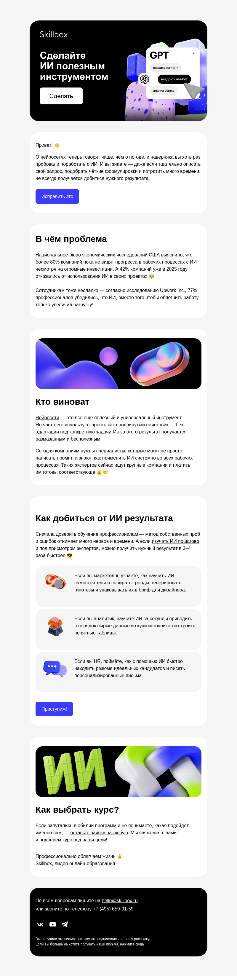 Письмо компании «Skillbox» на тему «🤔 Почему ChatGPT вам не поможет?»