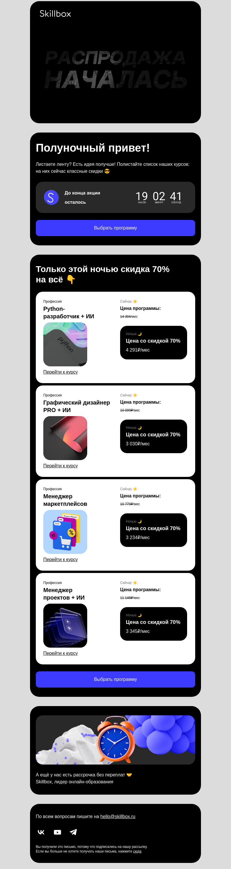 Письмо компании «Skillbox» на тему « Начинается ночная распродажа »