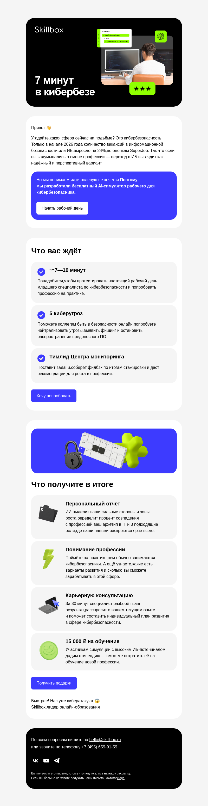 Письмо компании «Skillbox» на тему «⚔️ Тест-драйв профессии кибербезопасника»