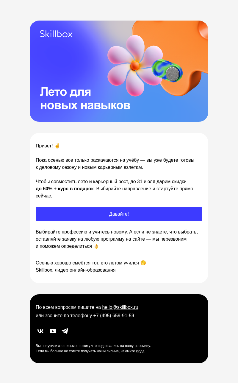 Письмо компании «Skillbox» на тему «😎 Осенью будете смеяться — и вот почему»