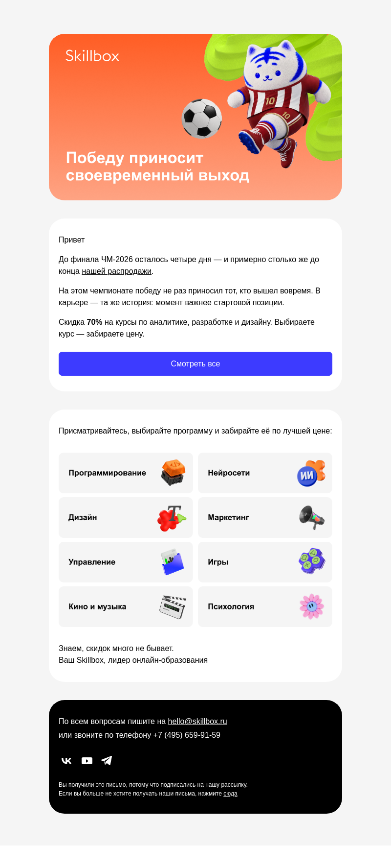 Письмо компании «Skillbox» на тему «Роналду заменили. Победный гол забил другой»