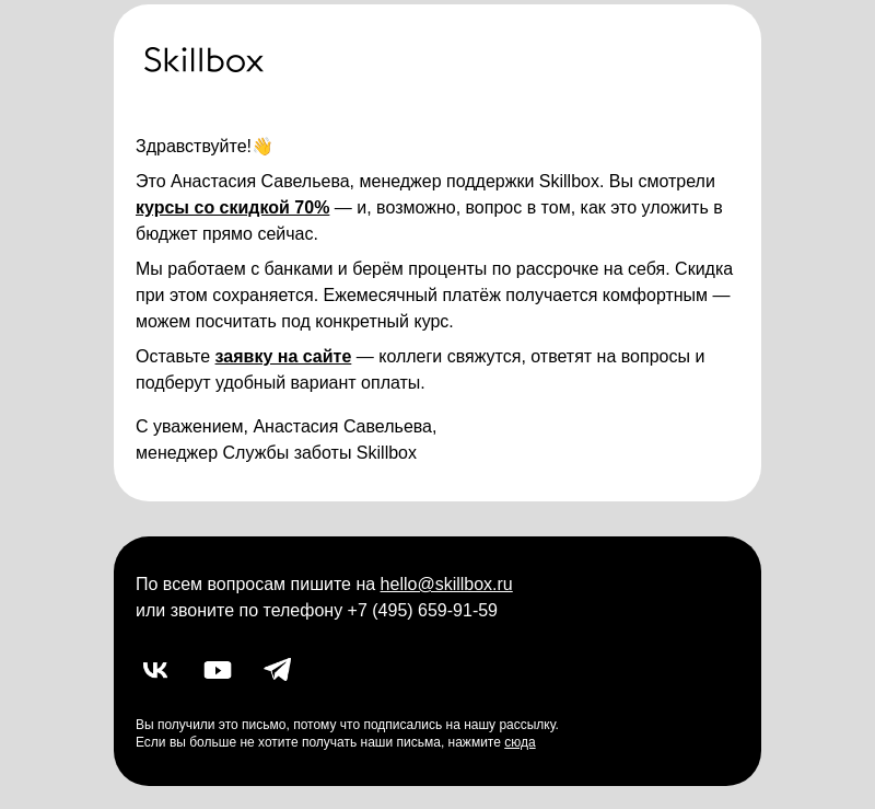 Письмо компании «Skillbox» на тему «Консультация по вариантам оплаты»