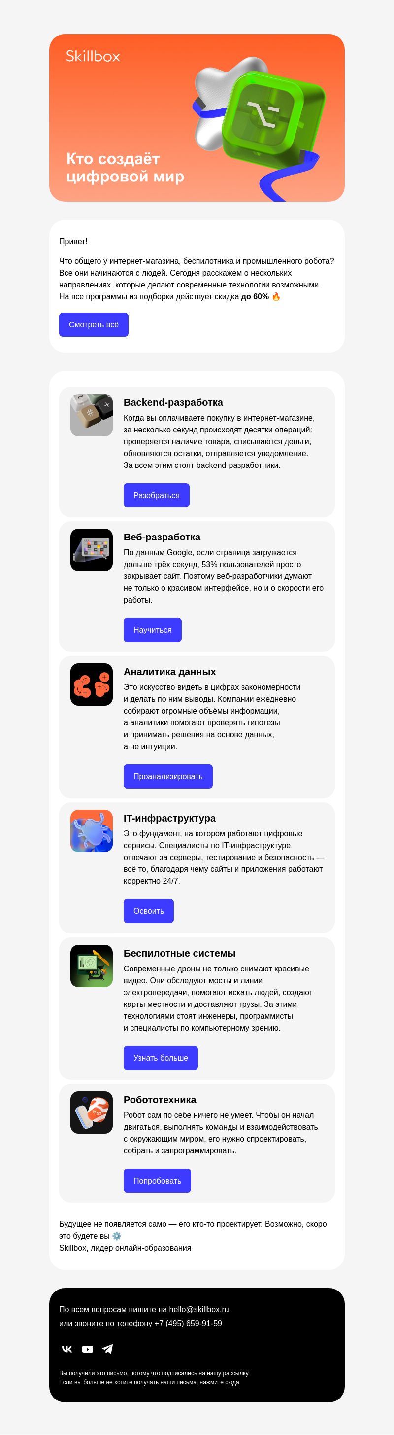 Письмо компании «Skillbox» на тему «🛠 Кто создаёт технологии вокруг нас»