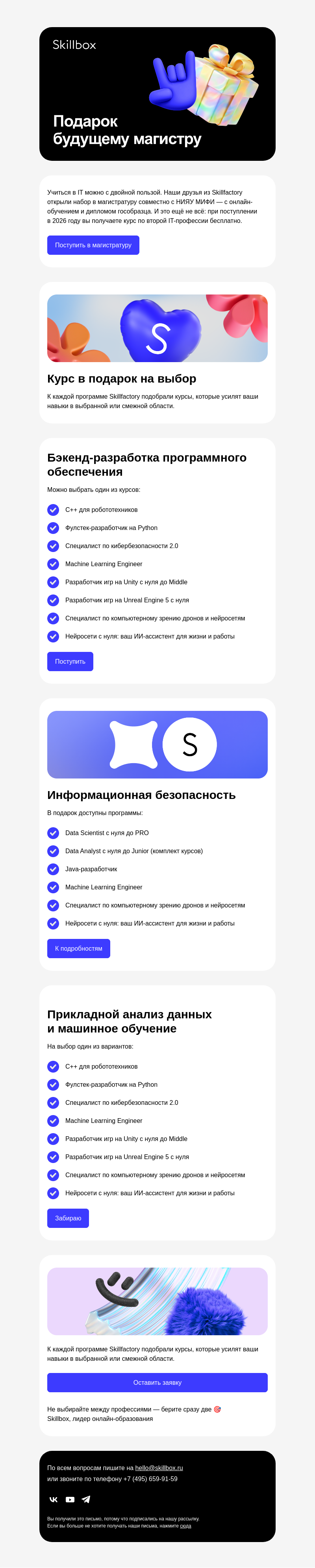 Письмо компании «Skillbox» на тему «Одно поступление — две программы»