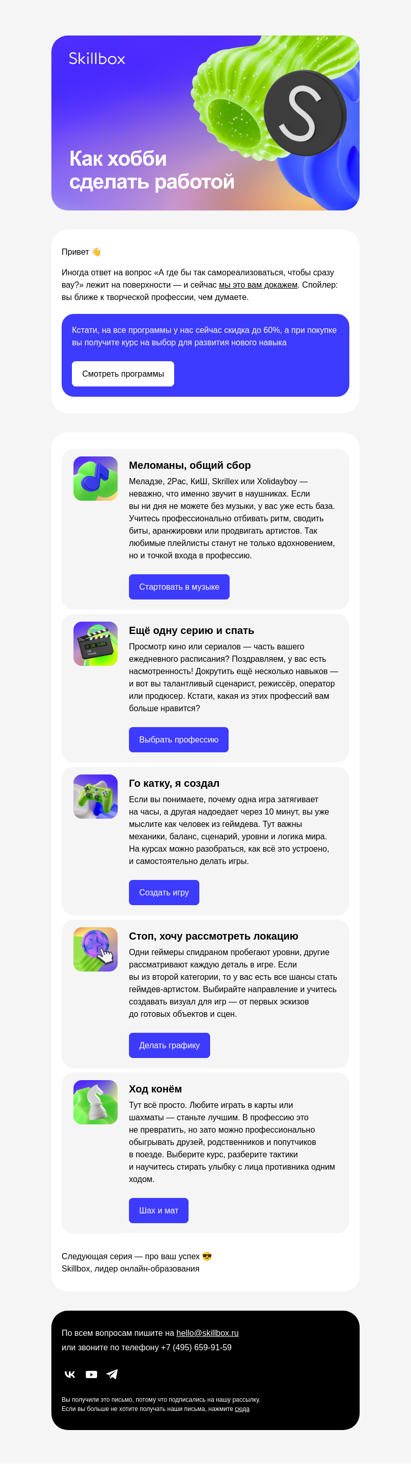 Письмо компании «Skillbox» на тему «😎 Спорим, ваше хобби уже почти профессия?»