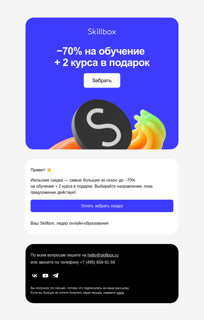 Письмо компании «Skillbox» на тему «Лето — время для новой профессии»