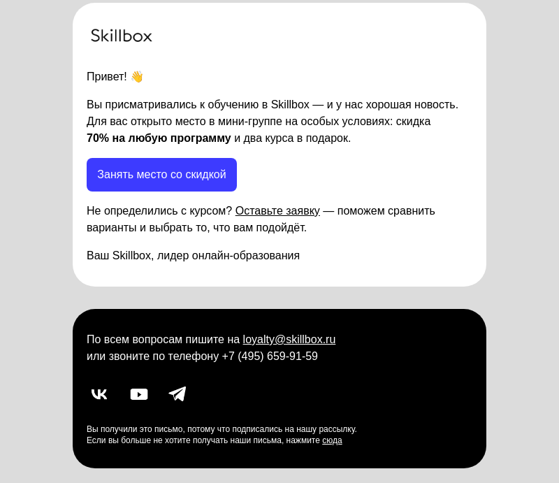 Письмо компании «Skillbox» на тему « Для вас открыто место в группе»