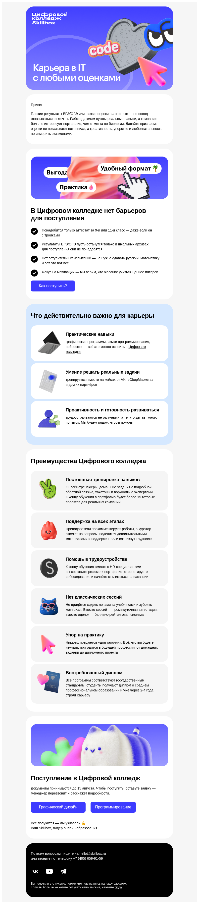 Письмо компании «Skillbox» на тему «🚀 Начните карьеру в IT с Цифровым колледжем Skillbox»