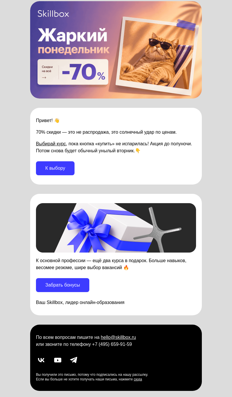 Письмо компании «Skillbox» на тему «Жаркий понедельник уже начался ☀️»
