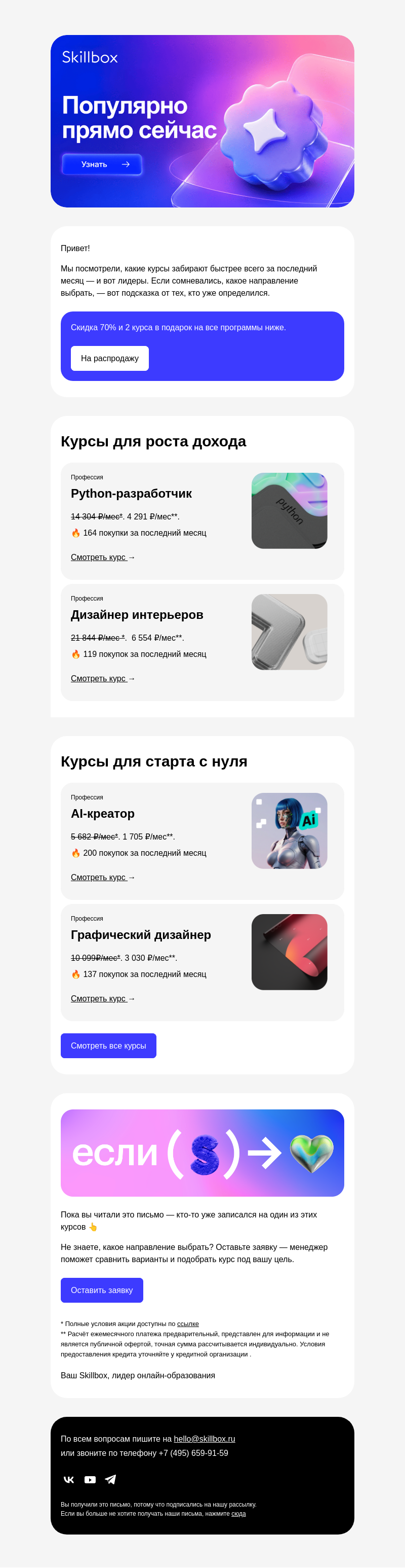 Письмо компании «Skillbox» на тему «Самые востребованные программы месяца»