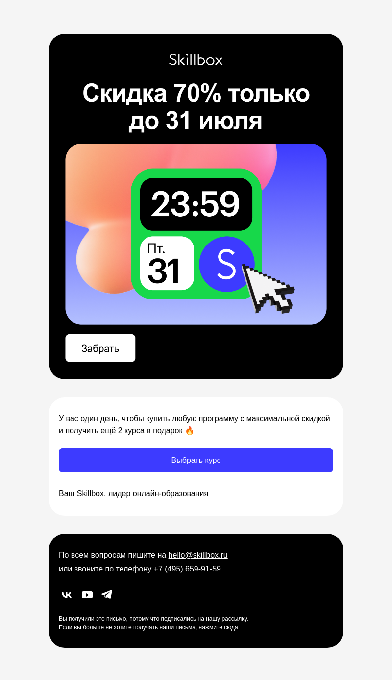 Письмо компании «Skillbox» на тему «Скидки исчезают в полночь»