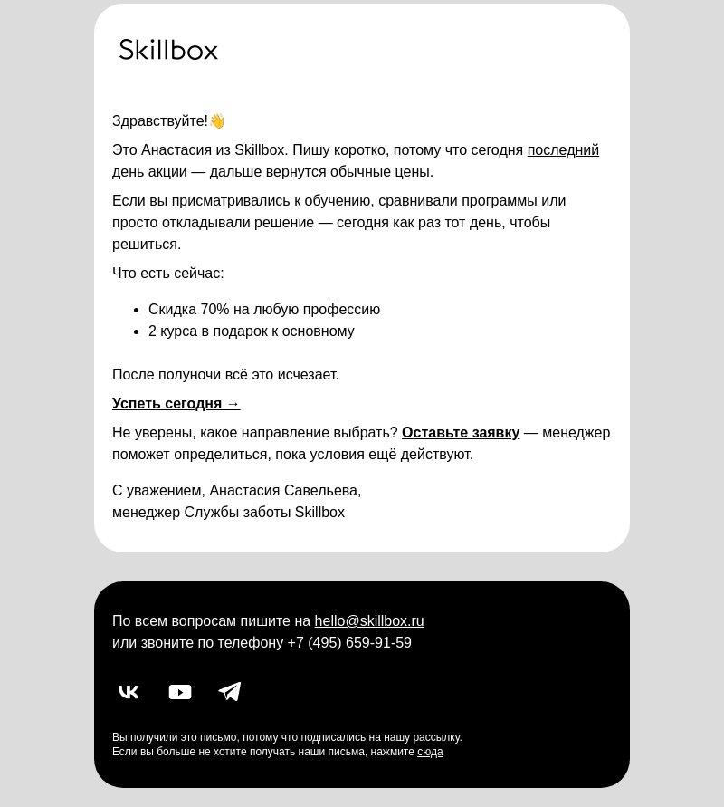 Письмо компании «Skillbox» на тему «Сегодня последний день»
