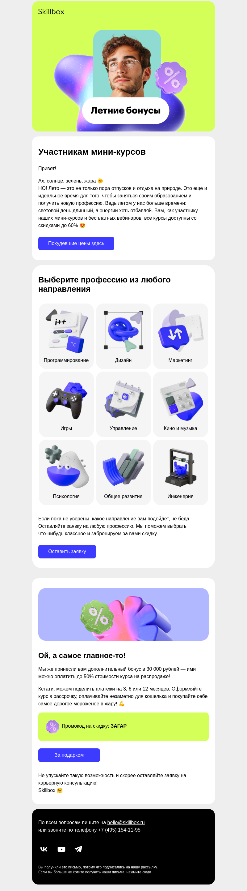 Письмо компании «Skillbox» на тему «🍉 Лето, солнце, скидки и бонусы в 30 000 рублей»