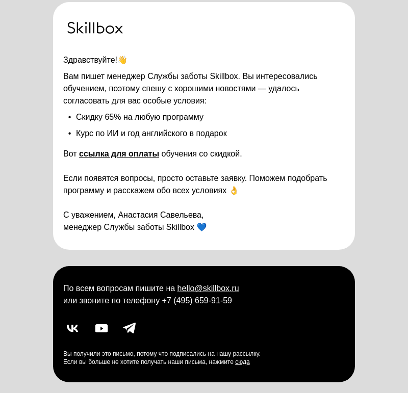 Письмо компании «Skillbox» на тему « Вам согласовали особые условия обучения»