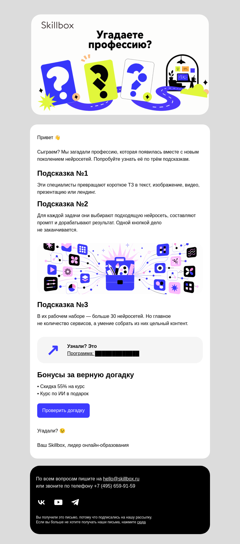 Письмо компании «Skillbox» на тему « Угадаете профессию — заберёте бонус»