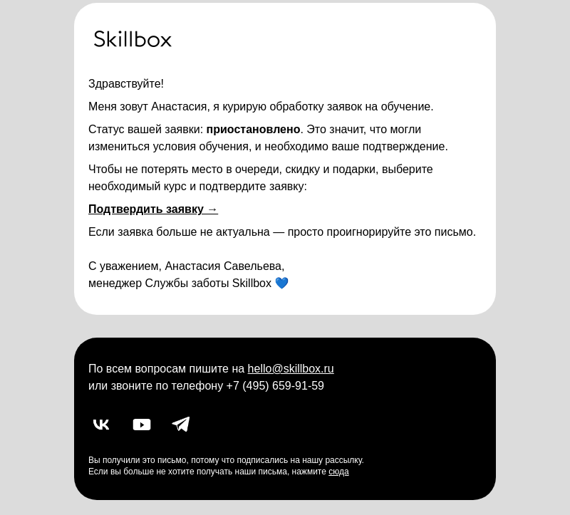 Письмо компании «Skillbox» на тему «Статус вашей заявки: требуется уточнение»
