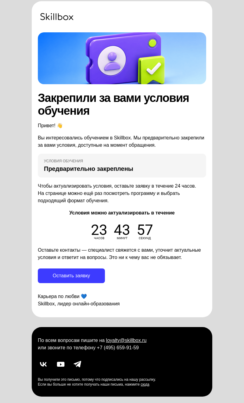 Письмо компании «Skillbox» на тему «Предварительные условия обучения закреплены за вами»