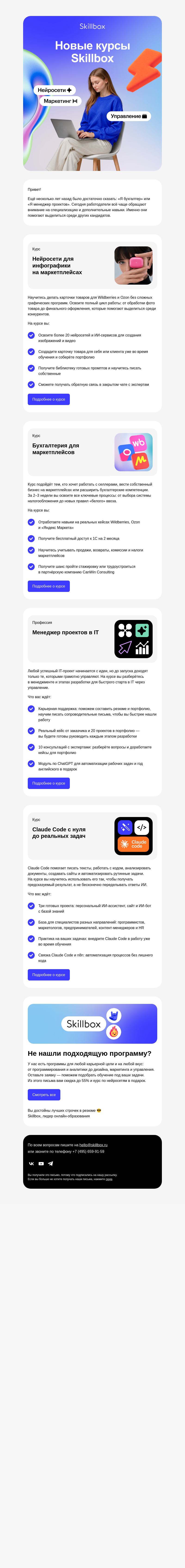 Письмо компании «Skillbox» на тему «💼 Новые курсы уже в Skillbox»