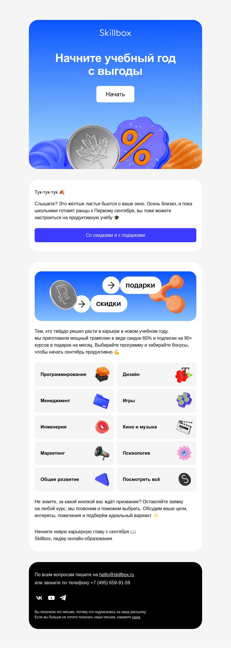 Письмо компании «Skillbox» на тему «😱 Осенняя готовность через 5 минут!»