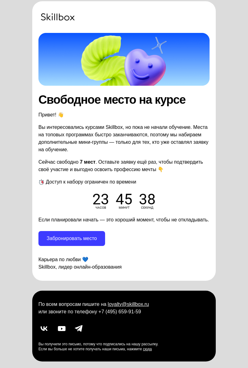 Письмо компании «Skillbox» на тему « Вы оставляли заявку на курс»