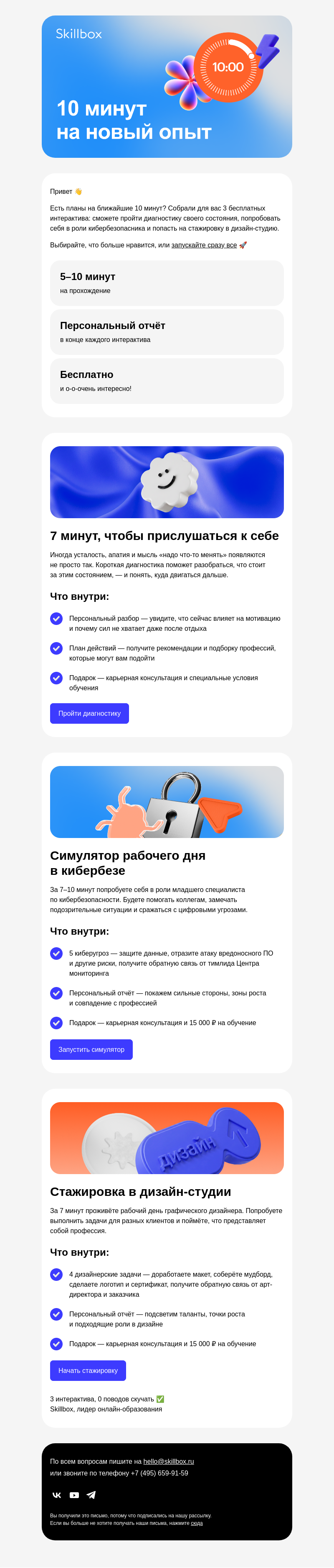 Письмо компании «Skillbox» на тему «3️⃣ бесплатных интерактива для вас»