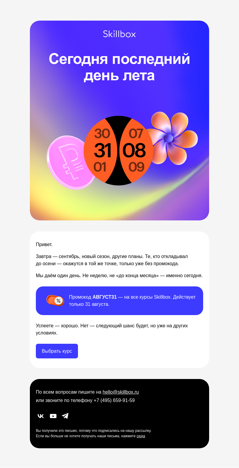 Письмо компании «Skillbox» на тему «Завтра этот промокод уже не сработает»