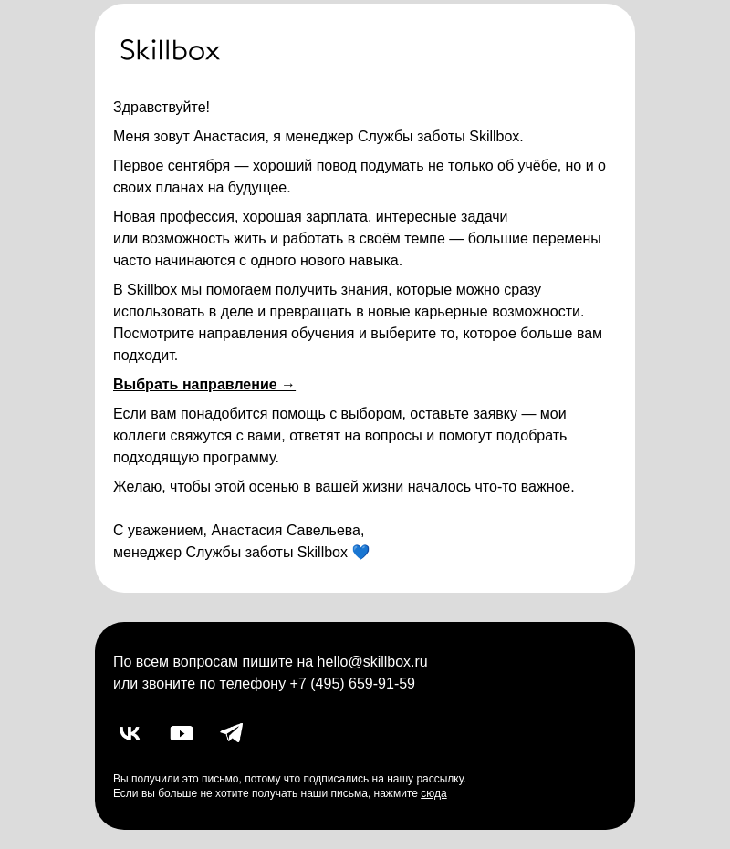 Письмо компании «Skillbox» на тему «С сентября — к новым возможностям»