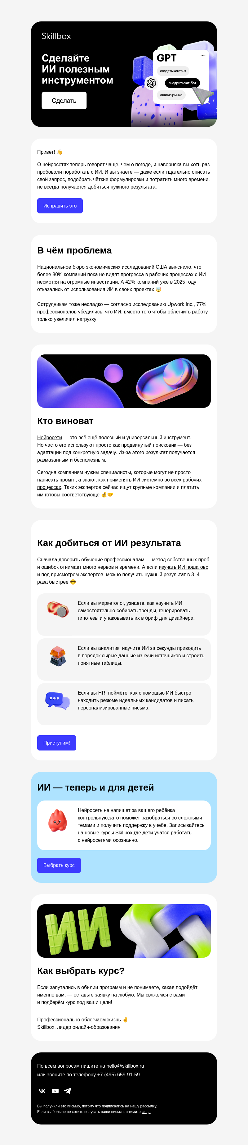 Письмо компании «Skillbox» на тему «🤔 Почему ChatGPT вам не поможет?»