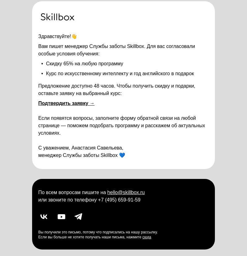 Письмо компании «Skillbox» на тему « Подтвердите скидку 65% и подарки от Skillbox»