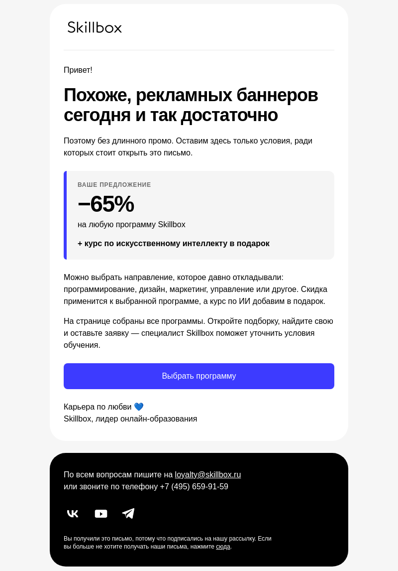 Письмо компании «Skillbox» на тему «Оставим здесь только условия»