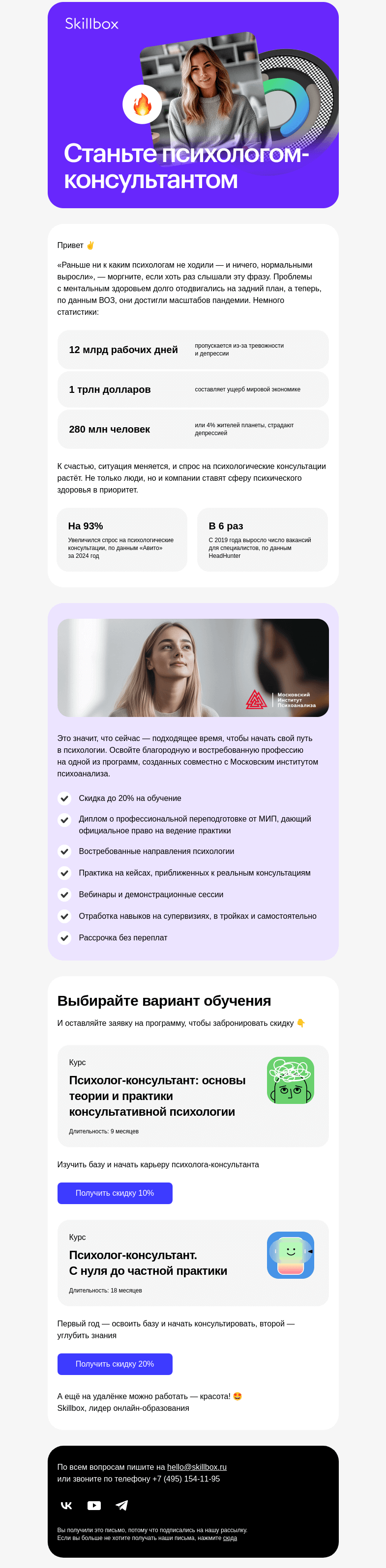 Письмо компании «Skillbox» на тему «✍️ Станьте психологом-консультантом»