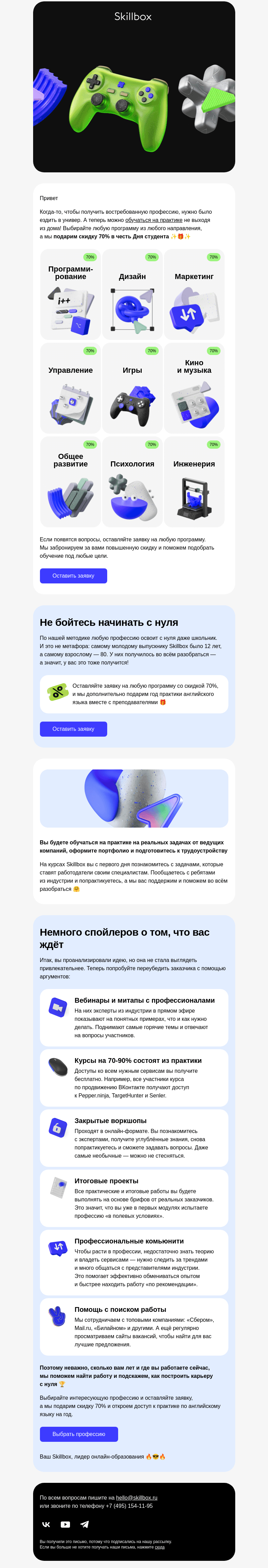 Письмо компании «Skillbox» на тему «🎁 –70% на курсы с практикой»
