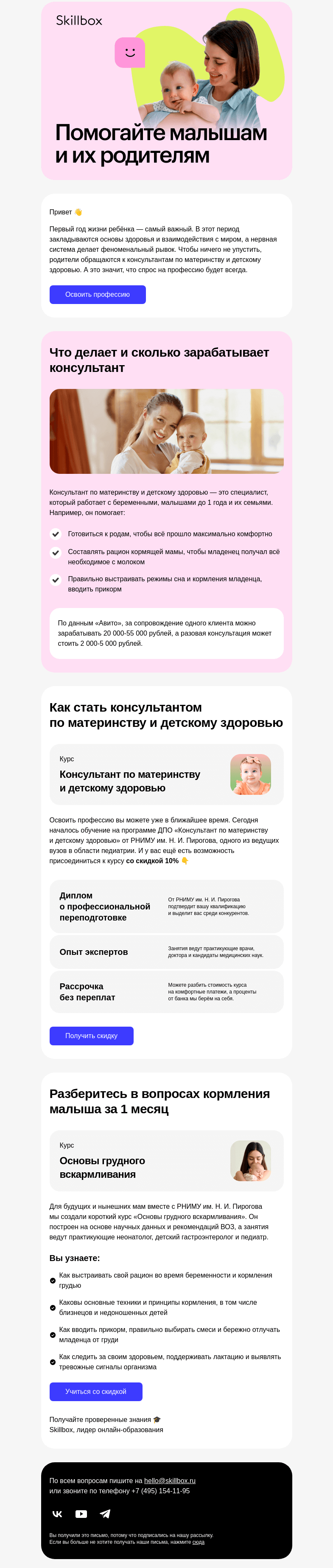 Письмо компании «Skillbox» на тему «👶 Консультируйте мам и пап»