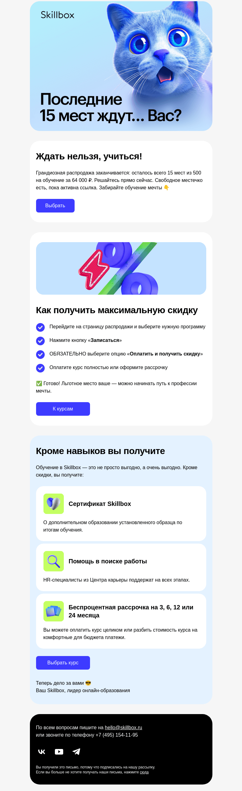 Письмо компании «Skillbox» на тему «⚠️ Осталось 15 мест за 64 000 ₽»