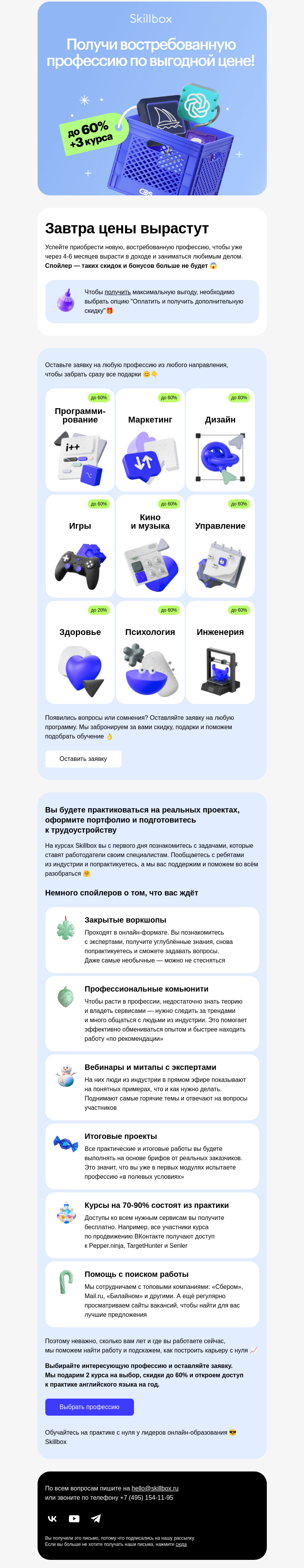 Письмо компании «Skillbox» на тему «Последний день с ценами 2024 года»