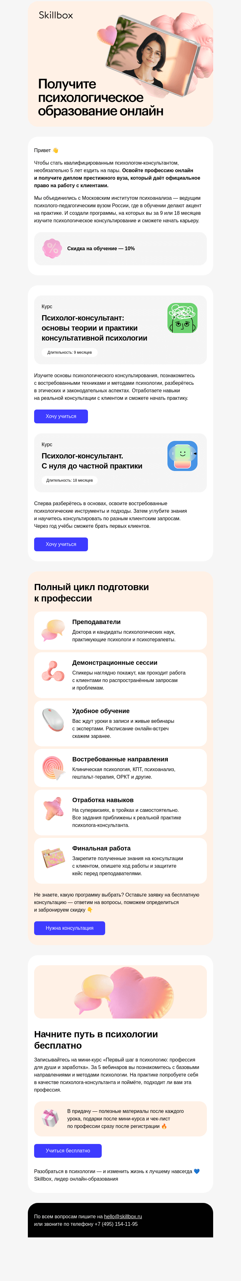 Письмо компании «Skillbox» на тему «🎓 Станьте психологом-консультантом»