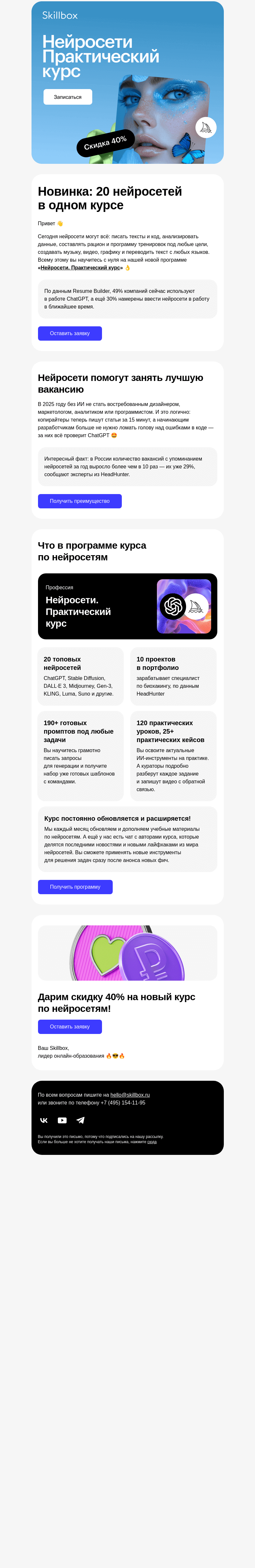 Письмо компании «Skillbox» на тему «💥 Новинка: практический курс по нейросетям!»
