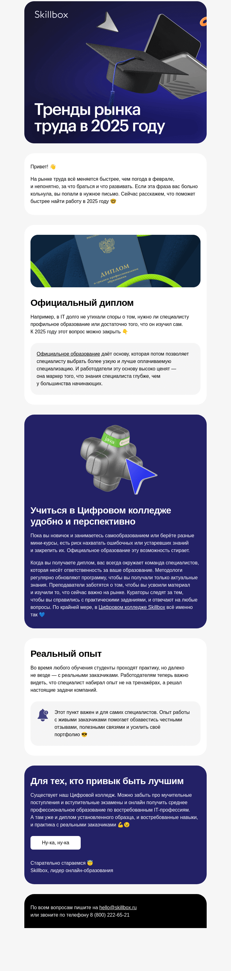 Письмо компании «Skillbox» на тему «Тренды рынка труда в 2025 году»