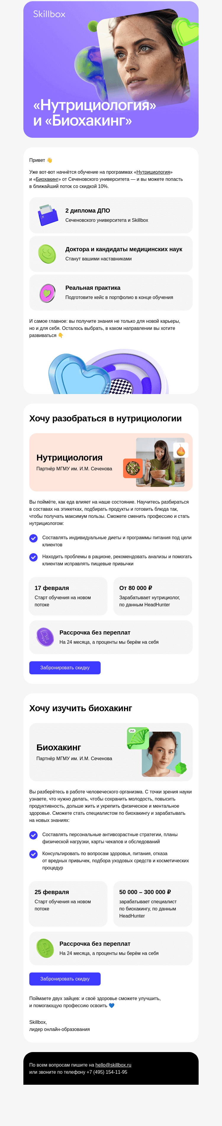 Письмо компании «Skillbox» на тему «🤓 Станьте профи в вопросах здоровья»