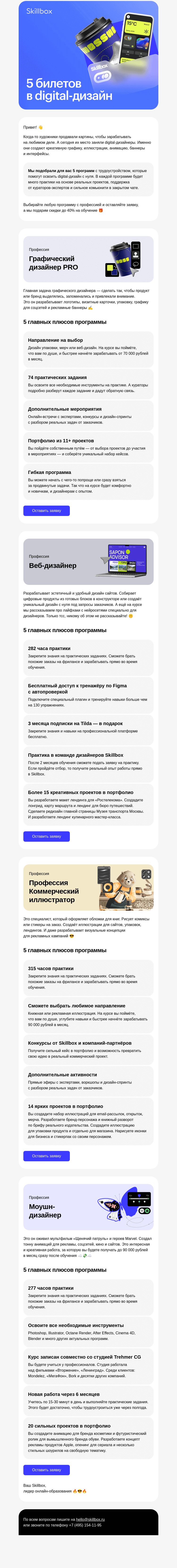 Письмо компании «Skillbox» на тему «❤️ 5 digital-курсов с трудоустройством»