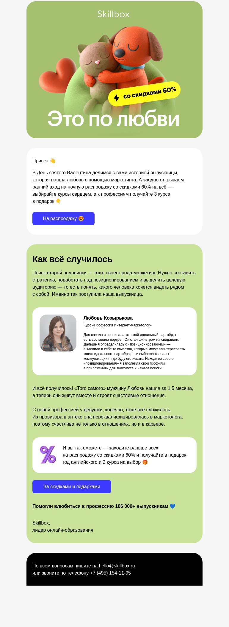 Письмо компании «Skillbox» на тему «😍 Нашла любовь с помощью маркетинга»