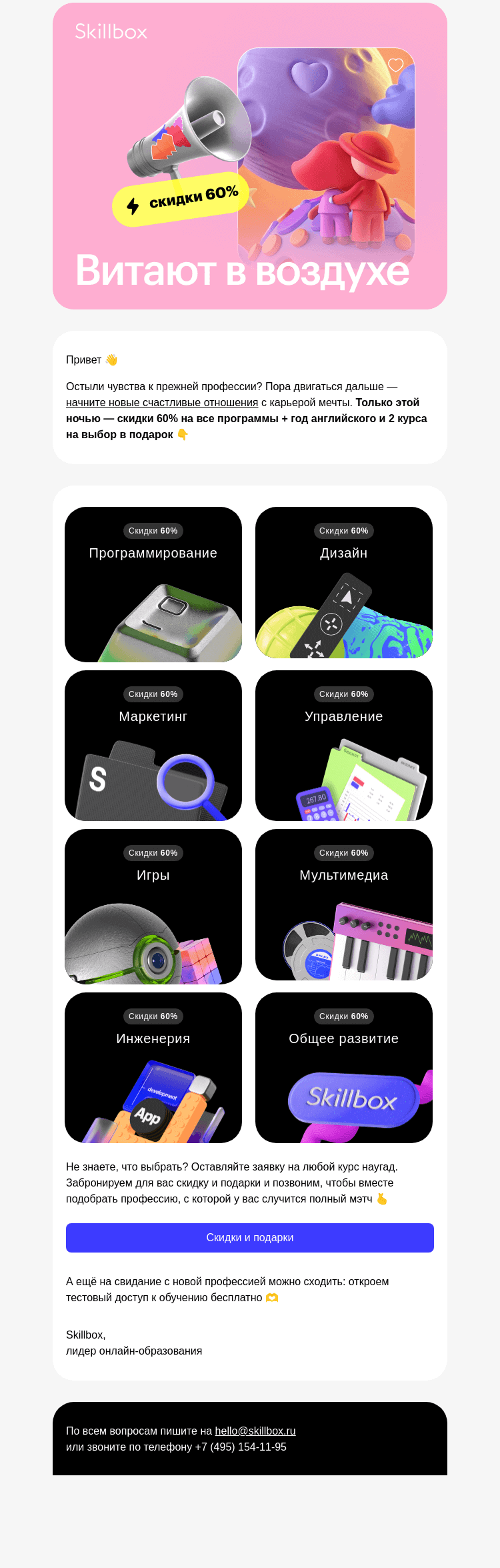 Письмо компании «Skillbox» на тему «💙 3 курса в подарок вместо валентинки»