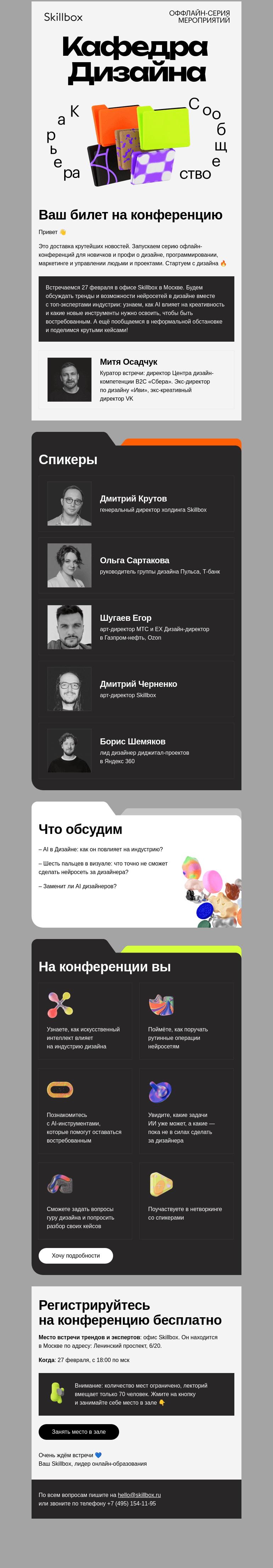 Письмо компании «Skillbox» на тему «💌Дарим билет на конференцию Кафедра Дизайна от Skillbox»