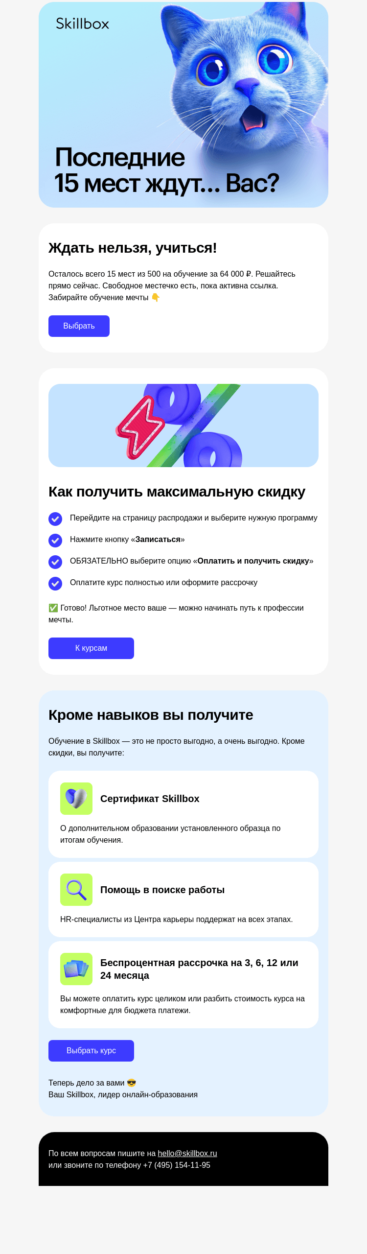 Письмо компании «Skillbox» на тему «⚠️ Осталось 15 мест за 64 000 ₽»