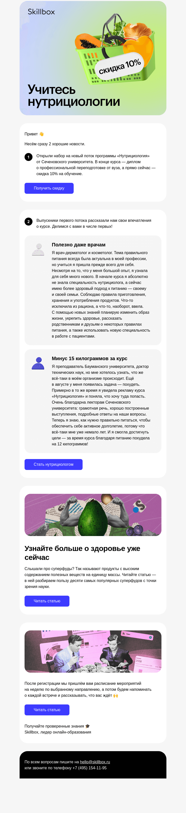 Письмо компании «Skillbox» на тему «🔥 Выпускники «Нутрициологии» делятся отзывами»