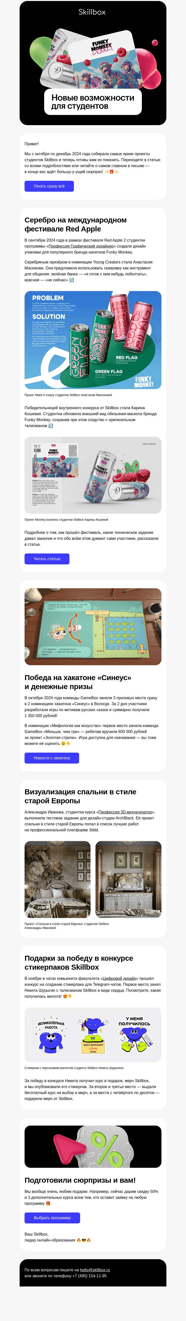Письмо компании «Skillbox» на тему «🤩 Студенты Skillbox выиграли 1 350 000 рублей!»
