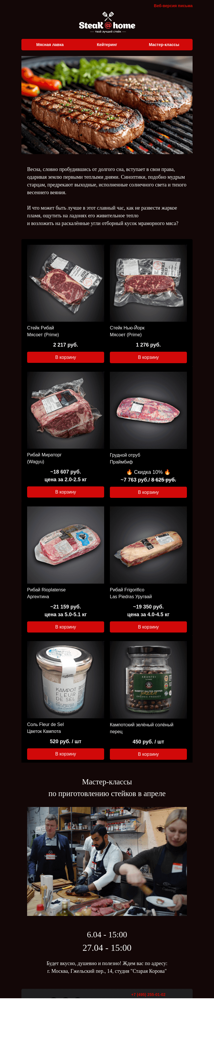 Письмо компании «SteakHome» на тему «🌿 Весна, словно пробудившись от долгого сна, вступает в свои права...»