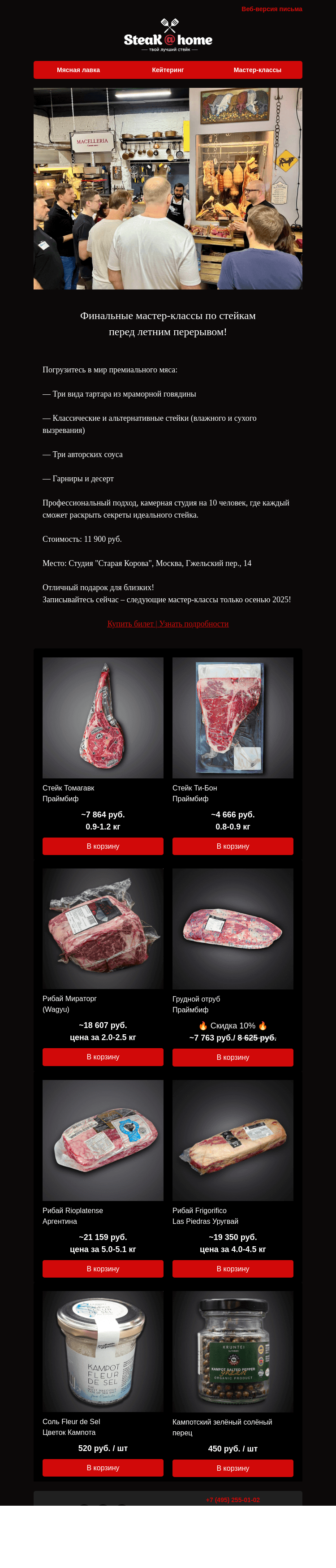 Письмо компании «SteakHome» на тему «🔥🥩 Мастер-класс по стейкам: успейте записаться перед летним перерывом!»